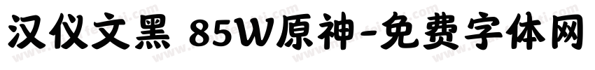 汉仪文黑 85W原神字体转换